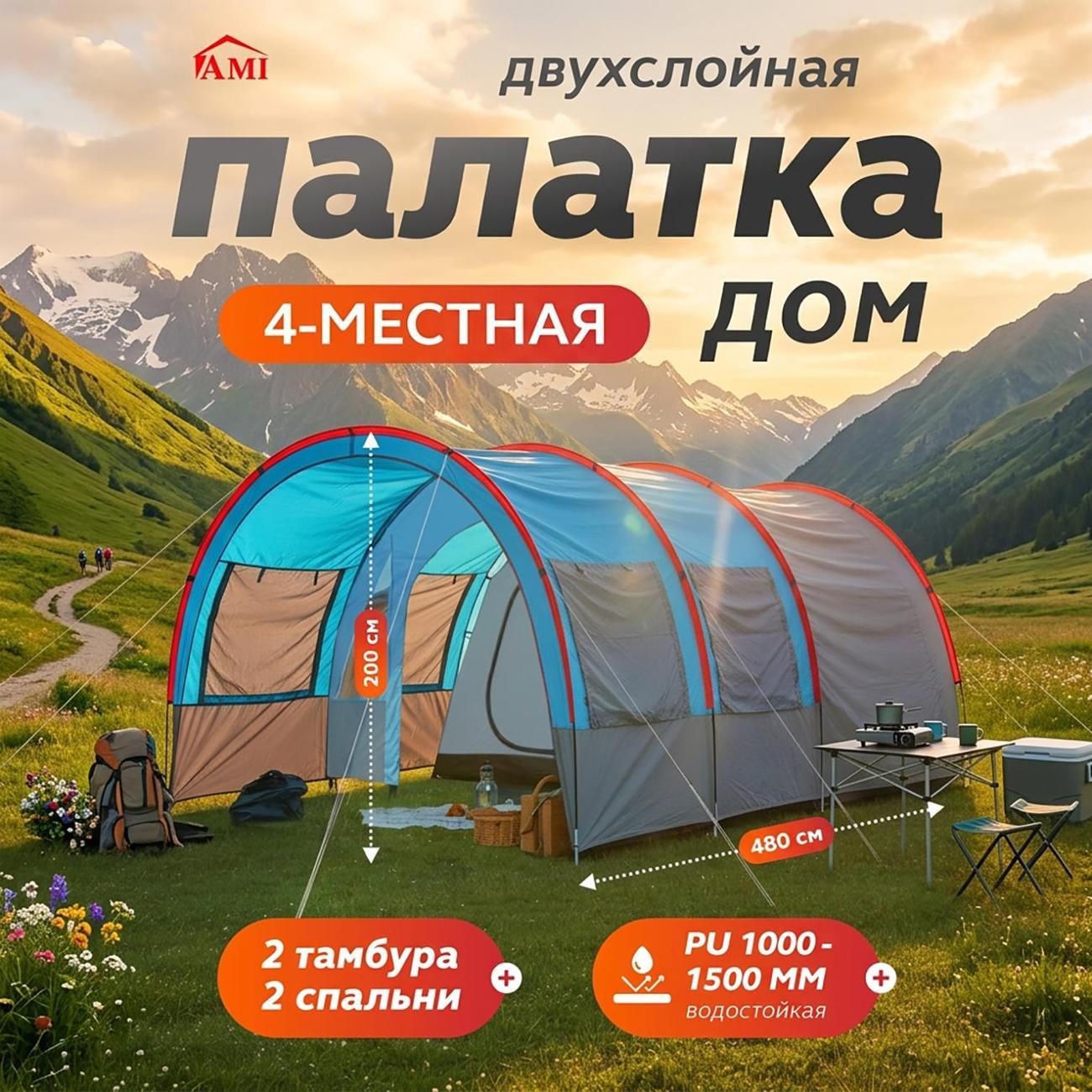 Палатка туристическая Ami Bastion синий 4 местная с тамбуром