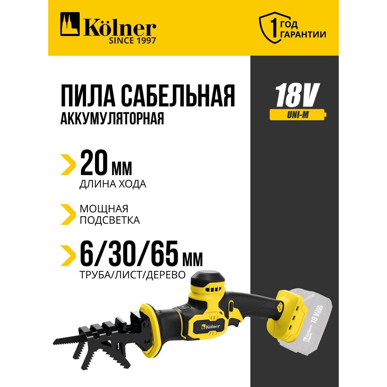 Пила сабельная Kolner Kolner KRS 18-65