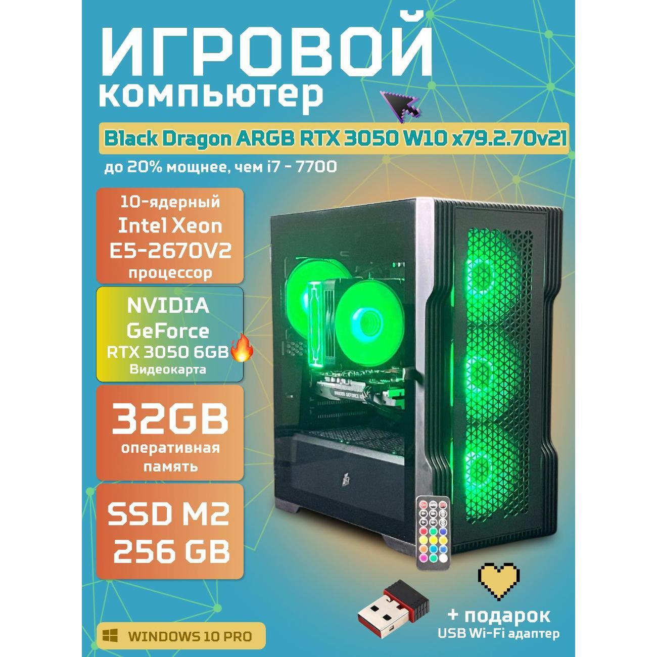Системный блок БиГ! Комп Black Dragon 3050 - W10 70v279.2l