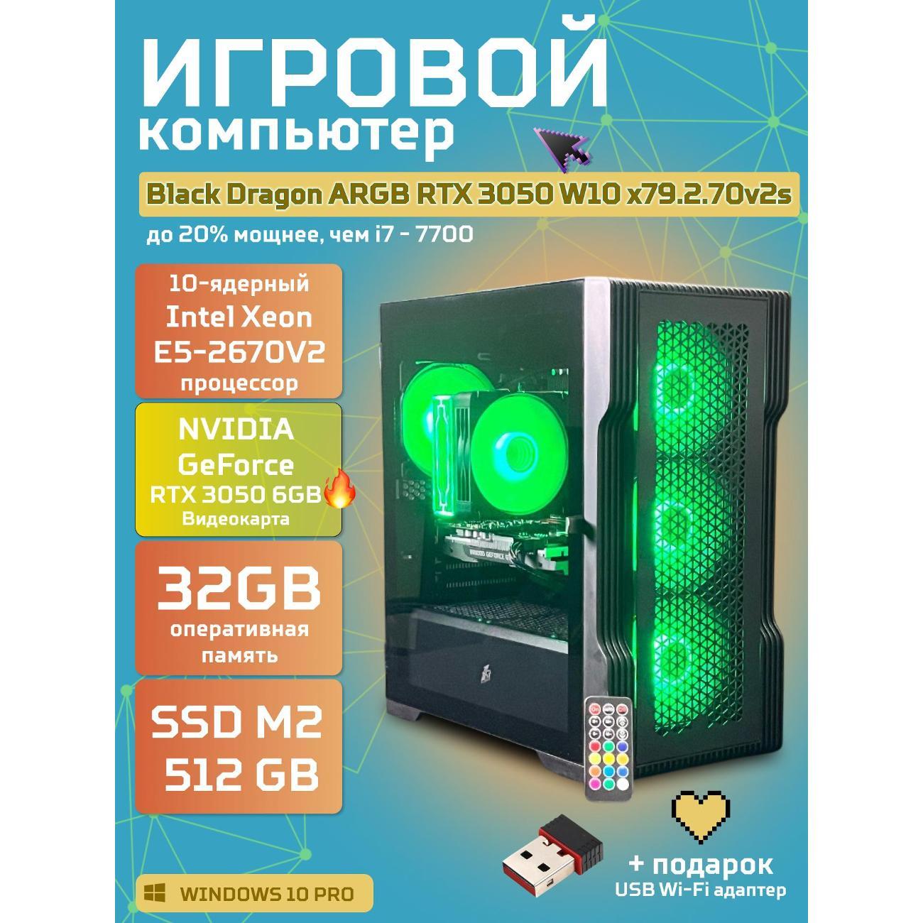 Системный блок БиГ! Комп Black Dragon 3050 - W10 70v279.2s