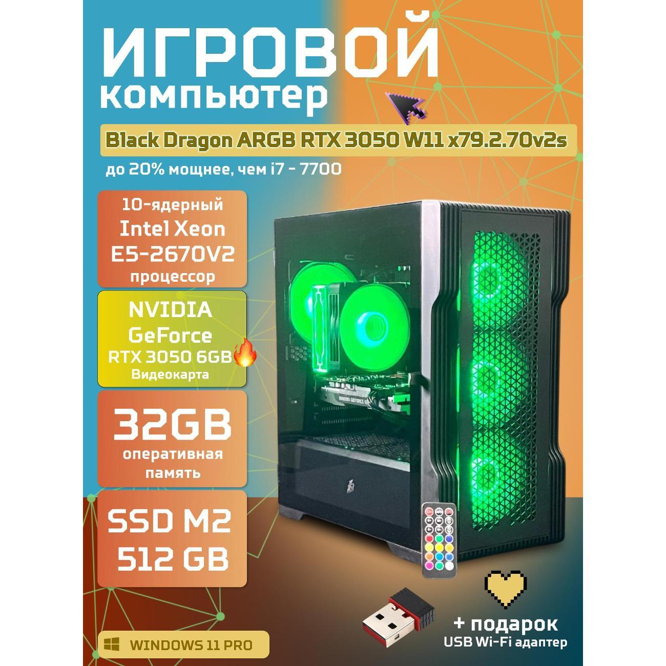 Системный блок БиГ! Комп Black Dragon 3050 - W11 70v279.2s