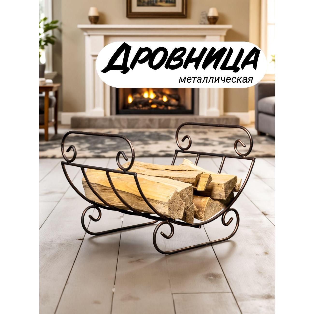 Дровница Ковка Лаптев Б1/Дровн1ножкаП/