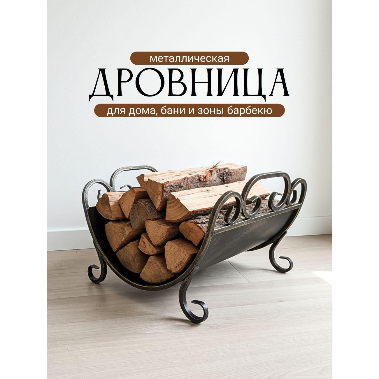 Дровница Ковка Лаптев Б1/ДровнНовДуга/ фото
