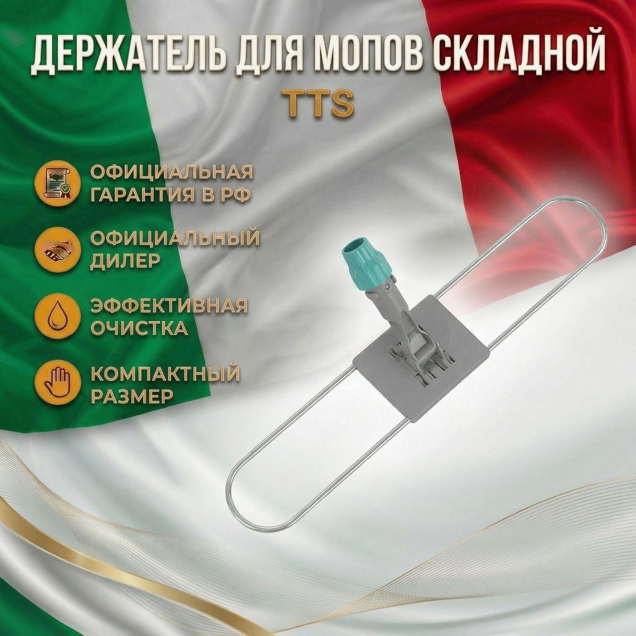 Швабра TTS Держатель для мопов складной, пластиковый с металлической рамкой, 60*9см