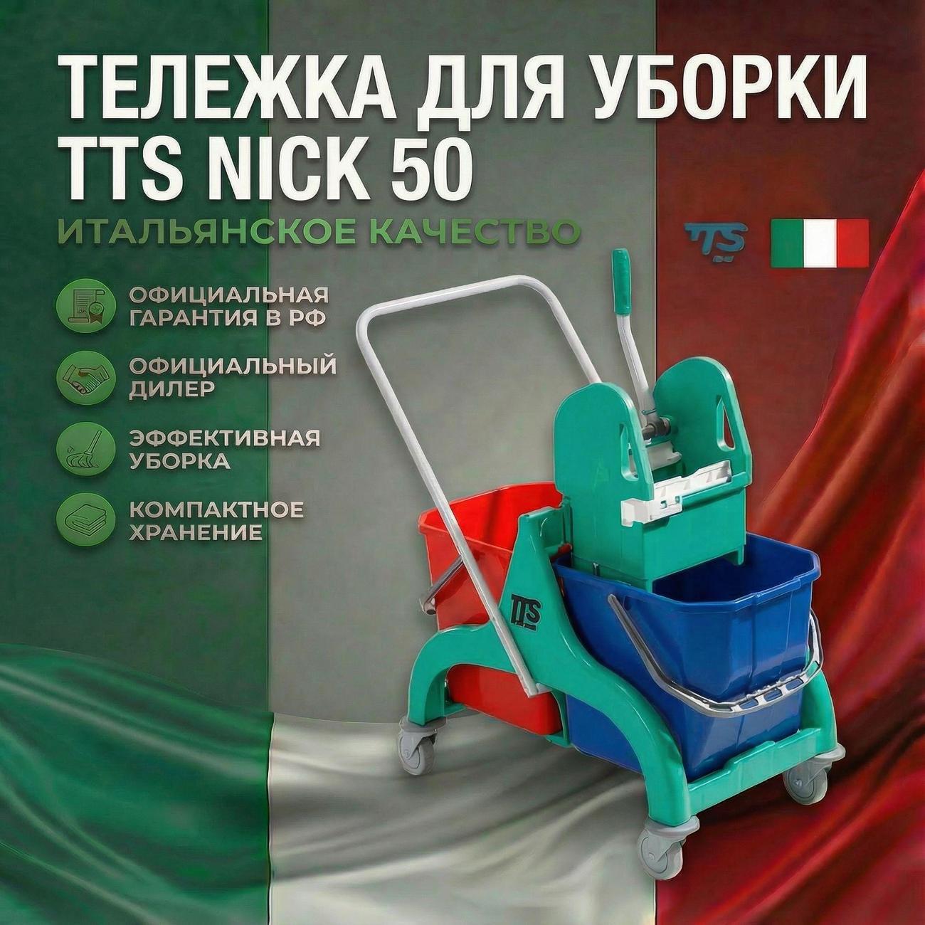 Набор для уборки пола TTS Nick 50