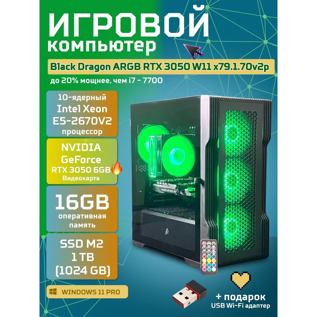Системный блок БиГ! Комп Black Dragon 3050 - W11 70v279.1p