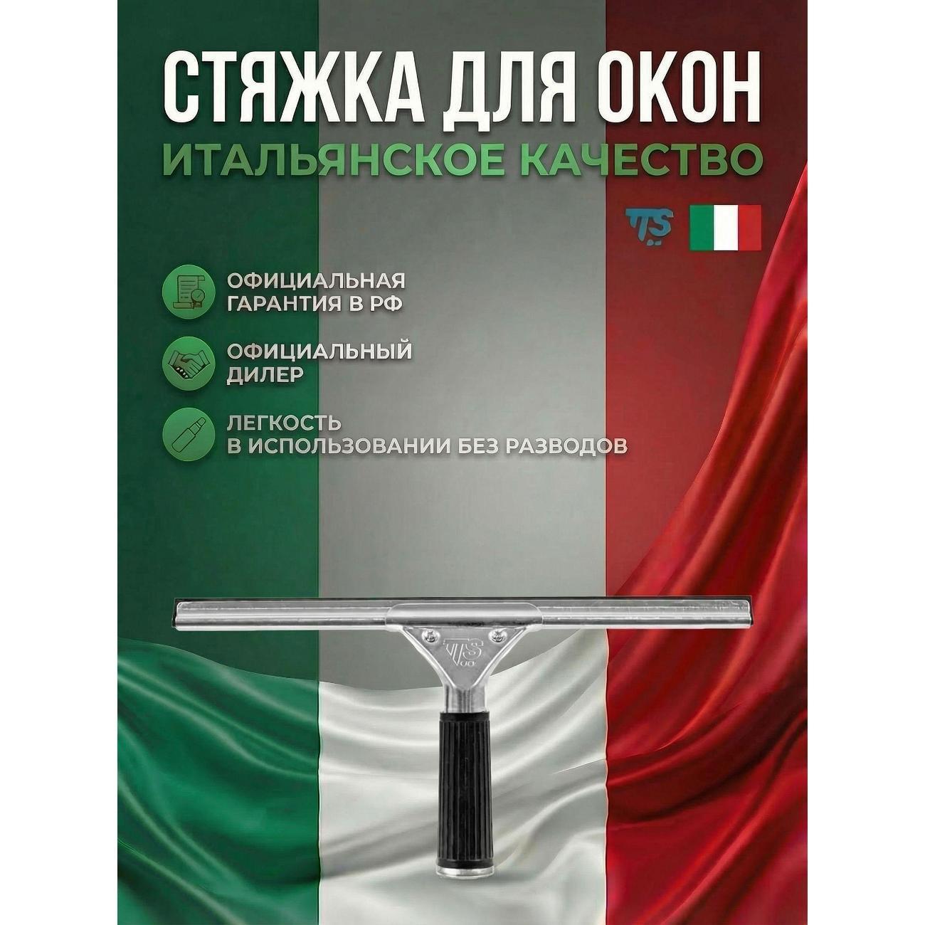 Система очистки окон TTS Стяжка для окон с фиксированным положением_8070