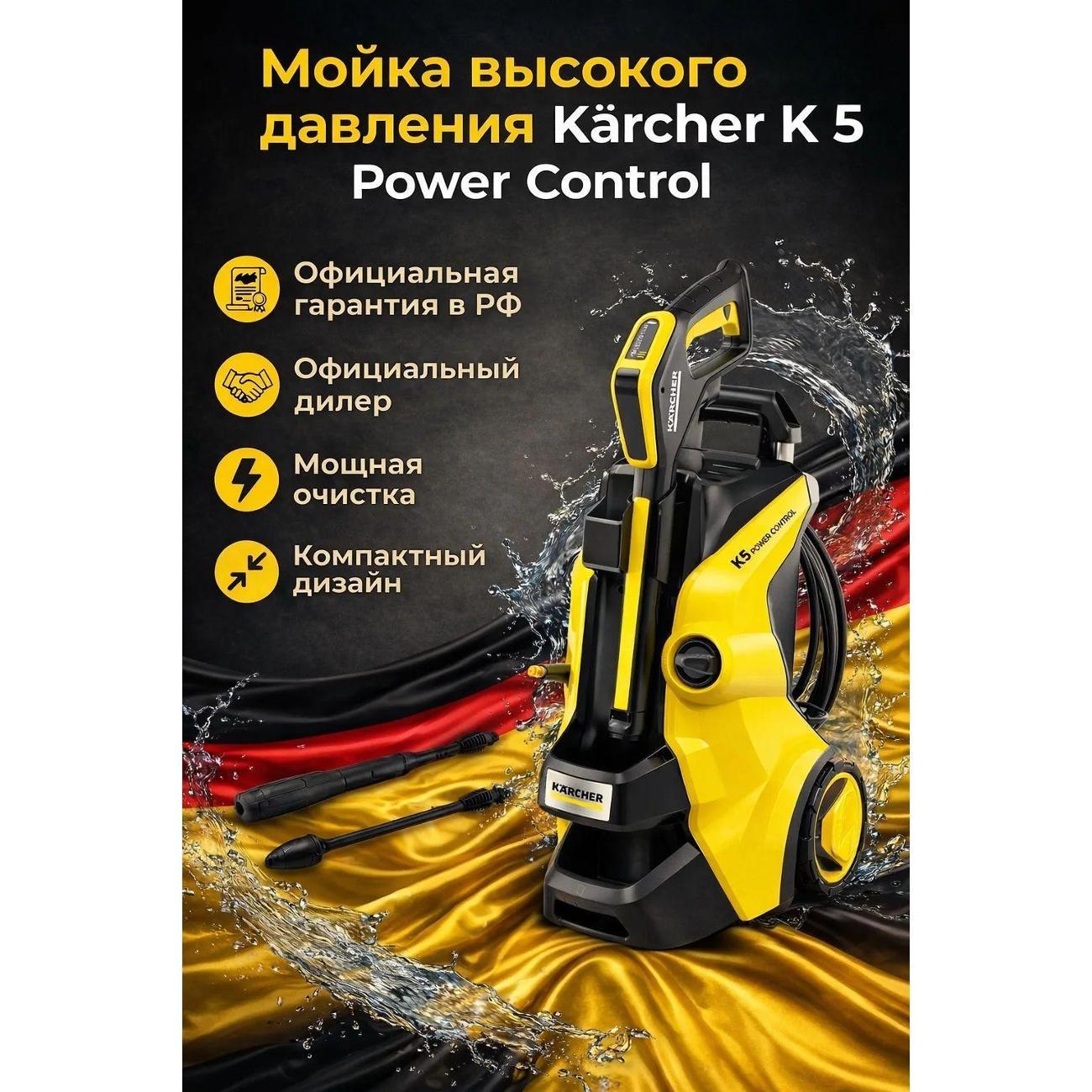 Набор для уборки пола Karcher K 5 Power Control (1.324-550.0)