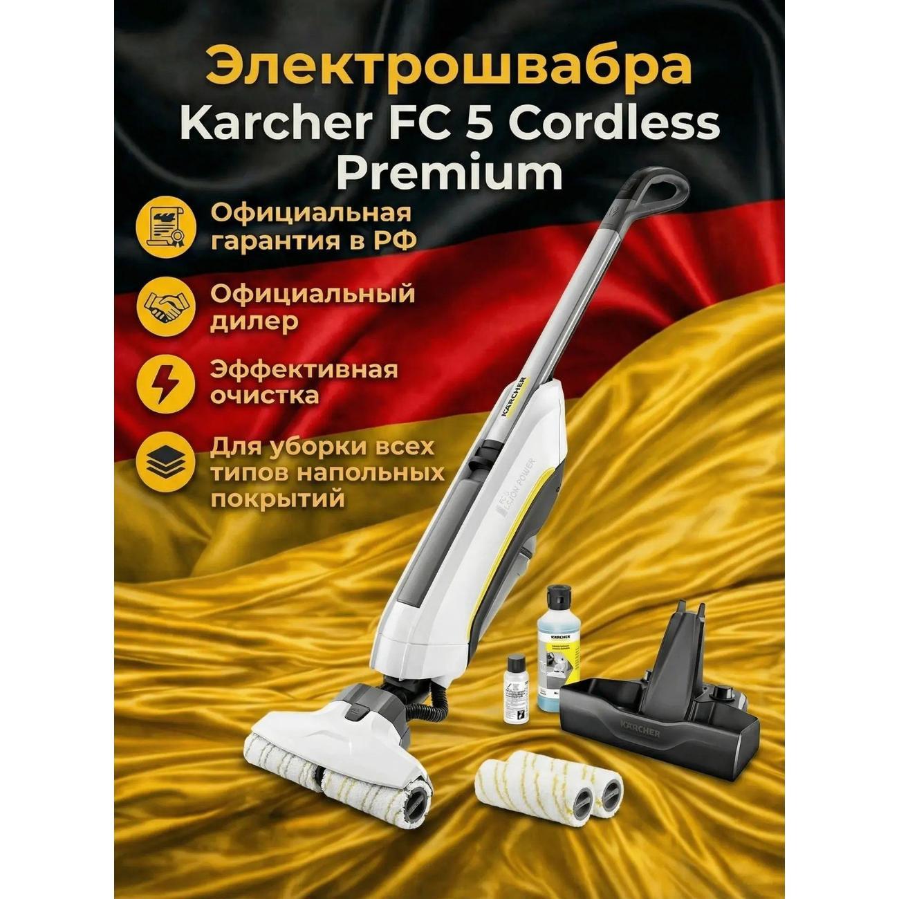 Электровеник, электрошвабра Karcher FC 5 Cordless Premium