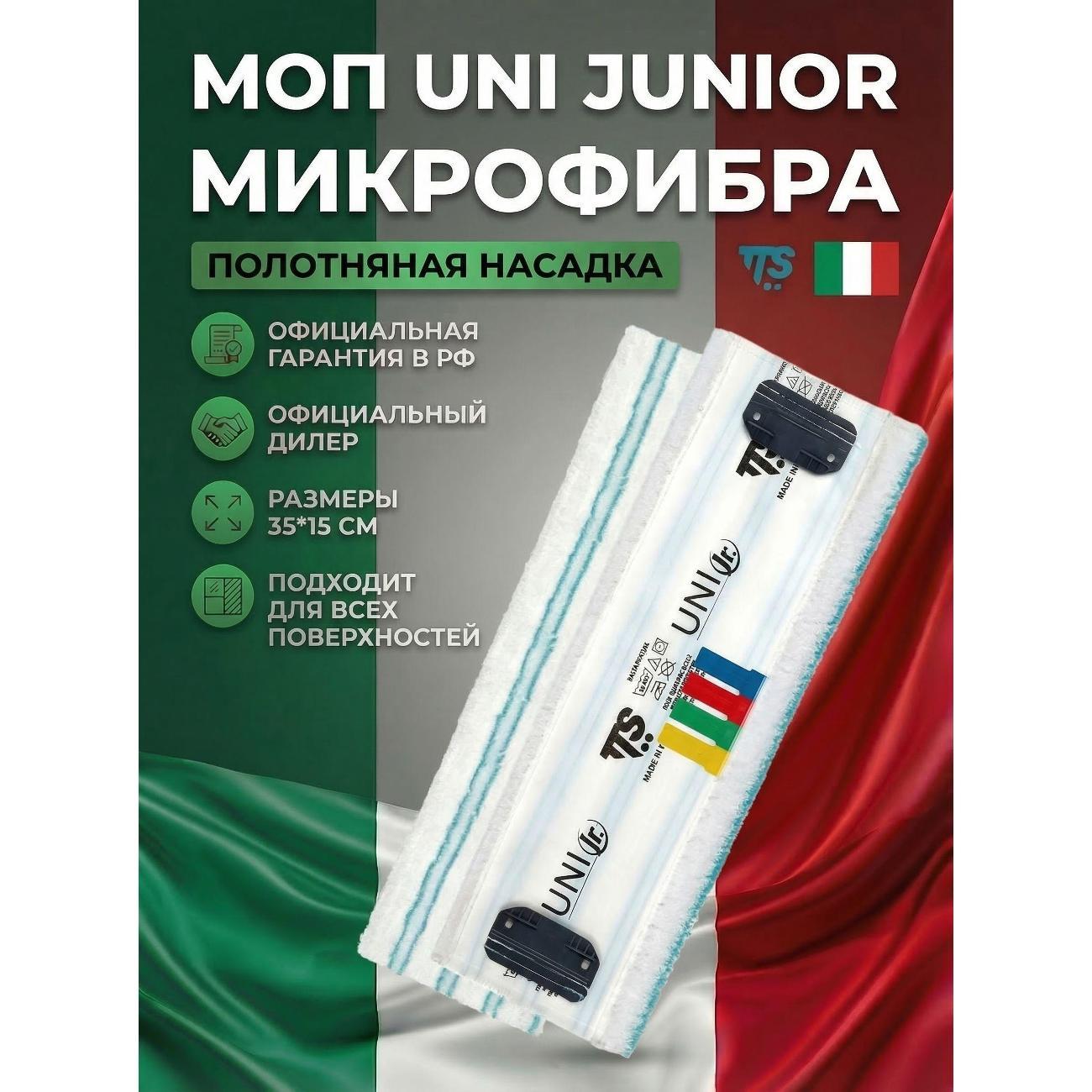 Насадка для швабры TTS Моп UNI JUNIOR микрофибра, 35*15см (0000A510V)