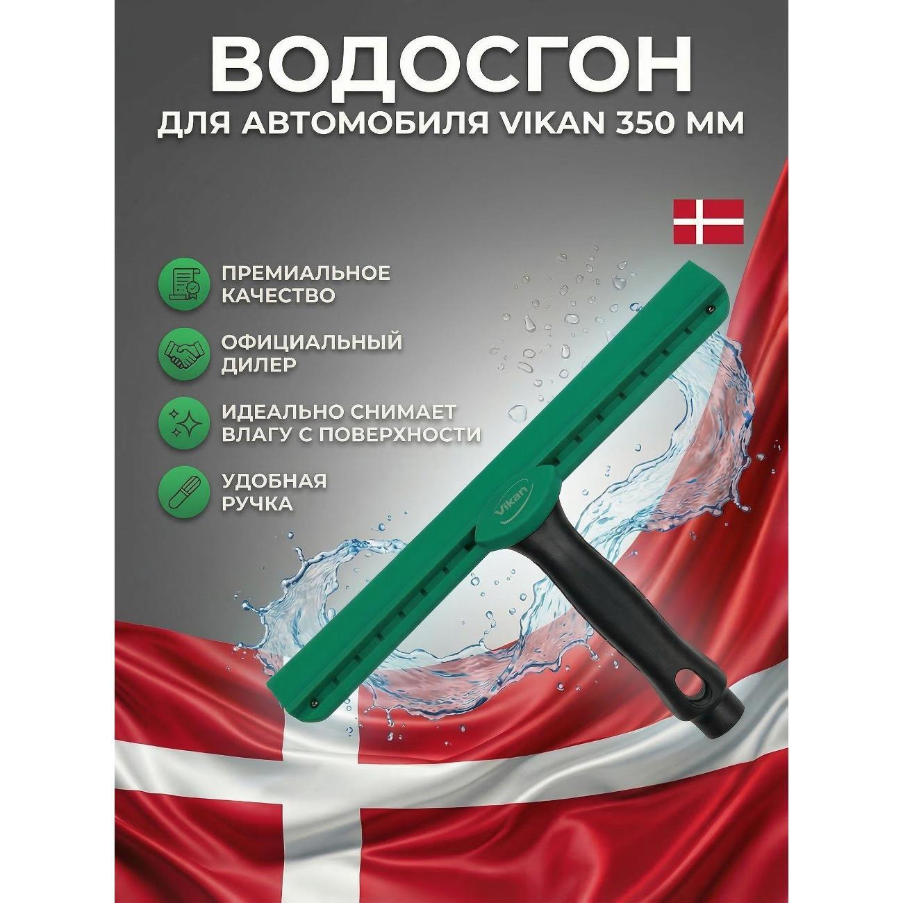 Водосгон Vikan Сгон резиновый 35 см, черный, Дания, (707852)