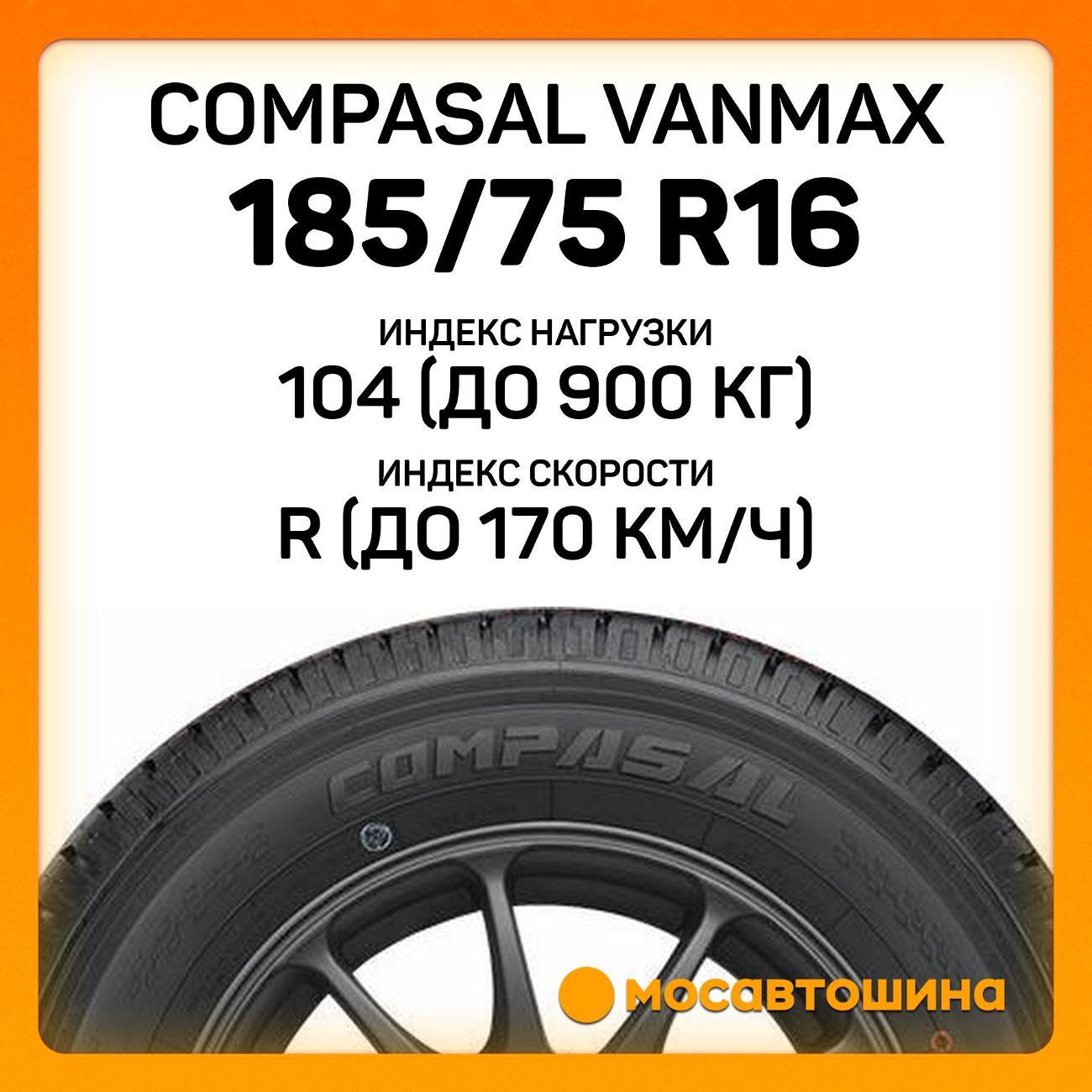 Шина автомобильная Compasal Vanmax 185/75 R16C 104/102R