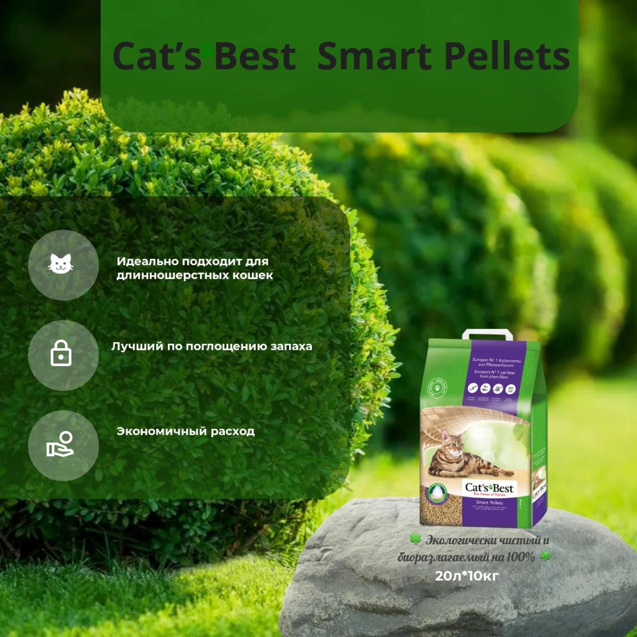 Наполнитель для лотков и клеток Cat'S Best Smart Pellets, комкующийся 20л*10кг