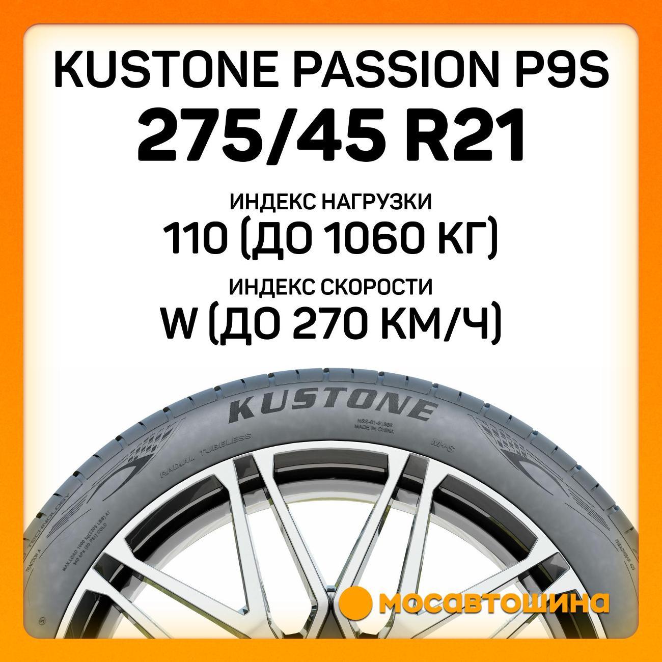Шина автомобильная Kustone Passion P9S