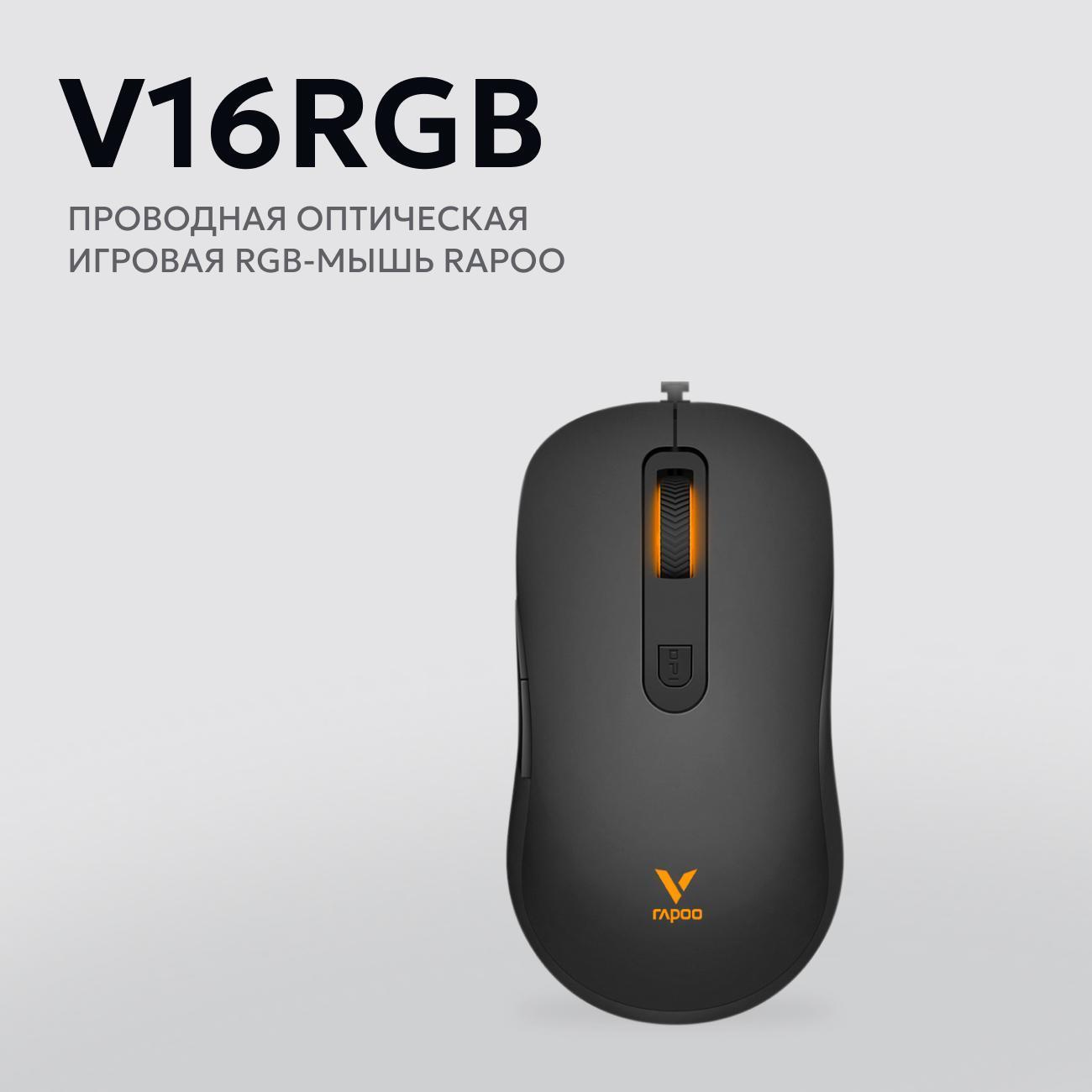 Компьютерная мышь проводная Rapoo V16RGB