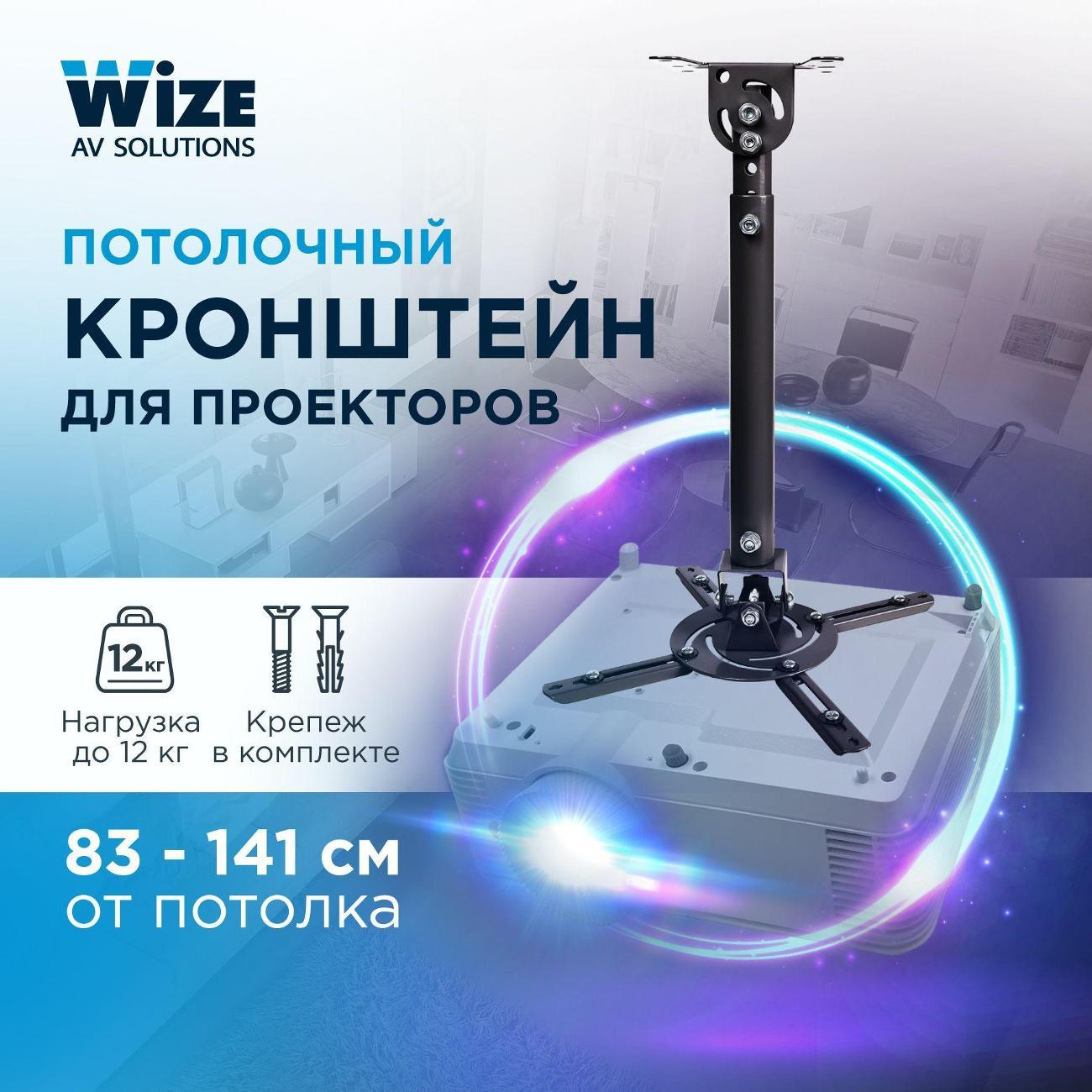 Универсальное потолочное крепление для проектора Wize WPD-B Длина штанги 83 до 141 см