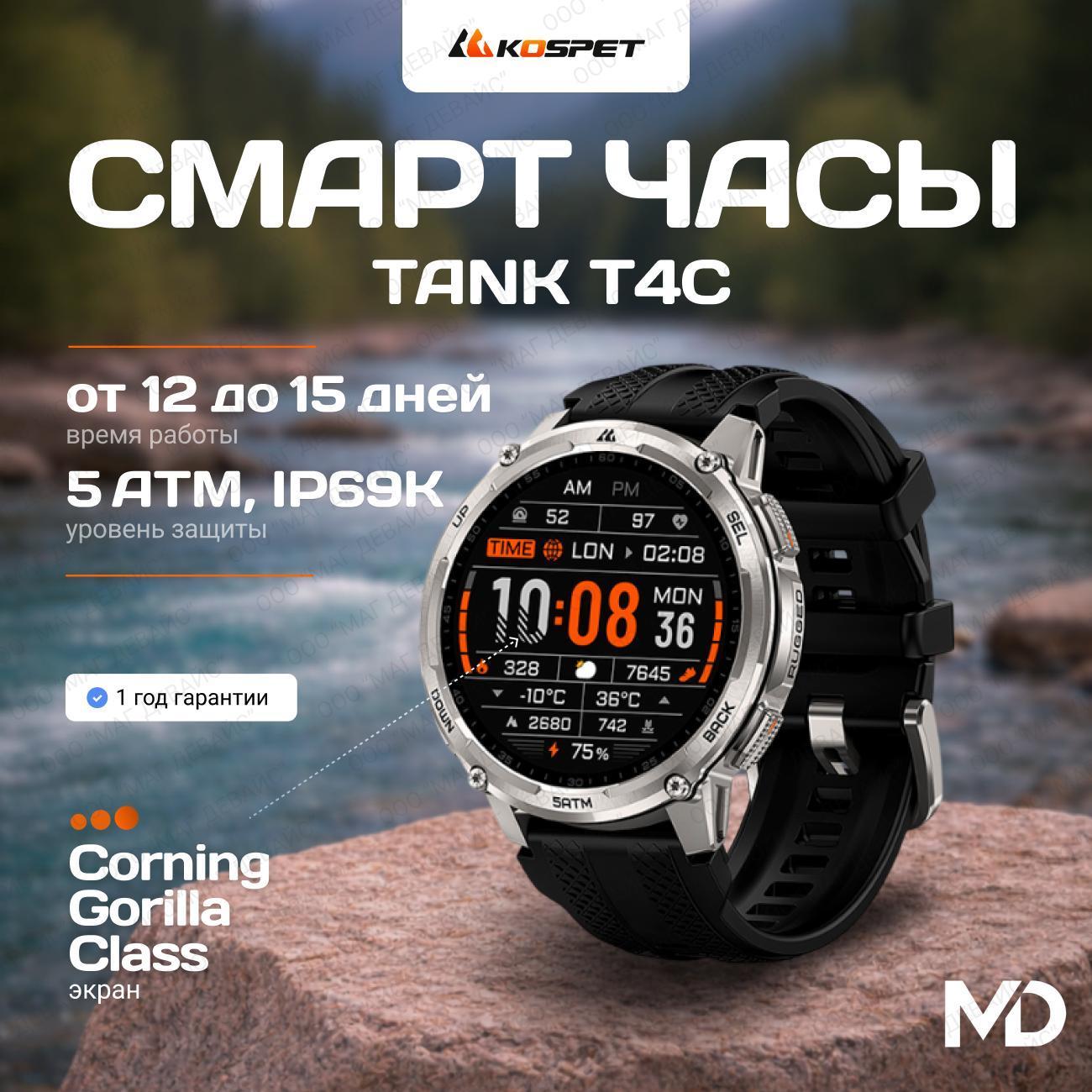 Смарт-часы KOSPET TANK T4C