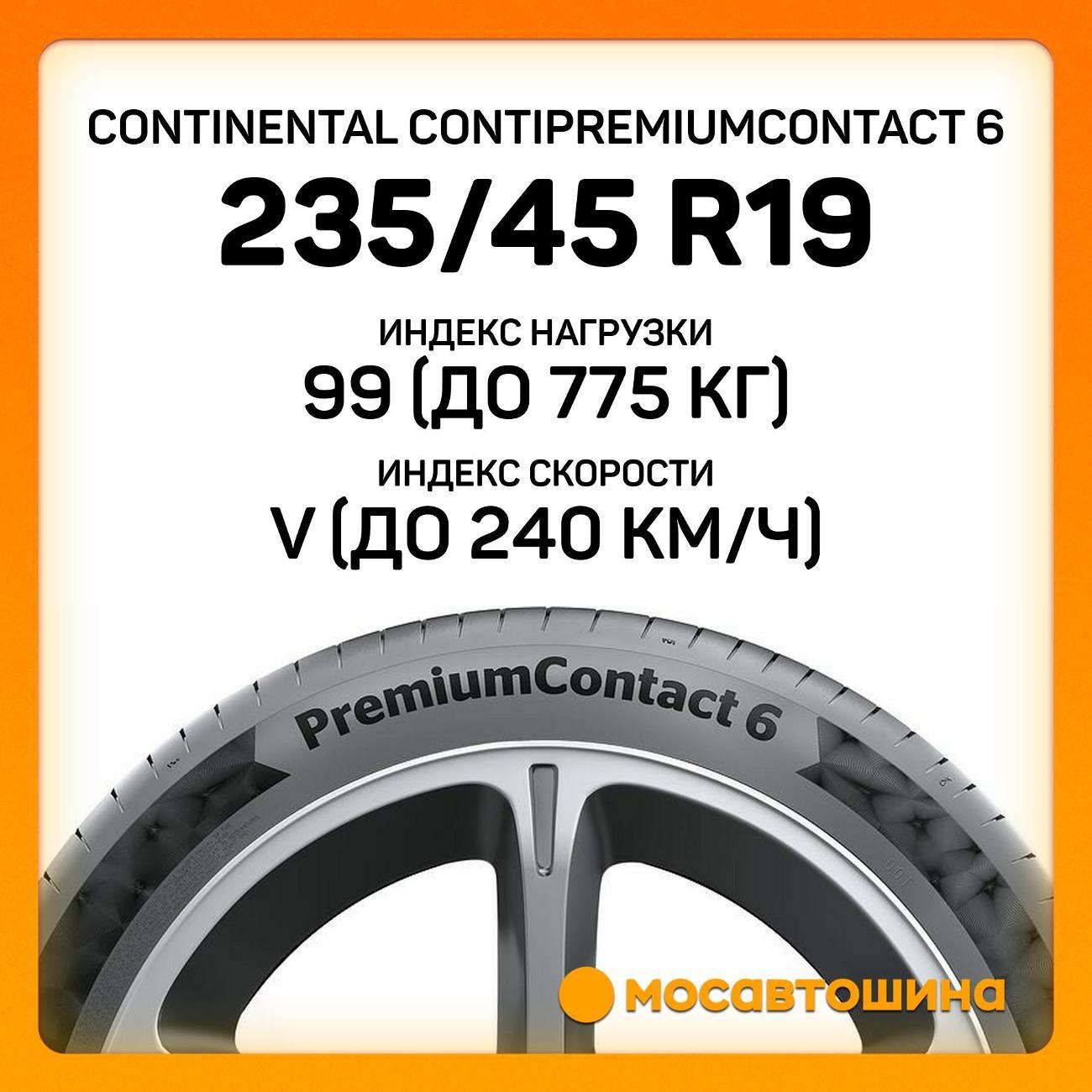 Шина автомобильная Continental ContiPremiumContact 6
