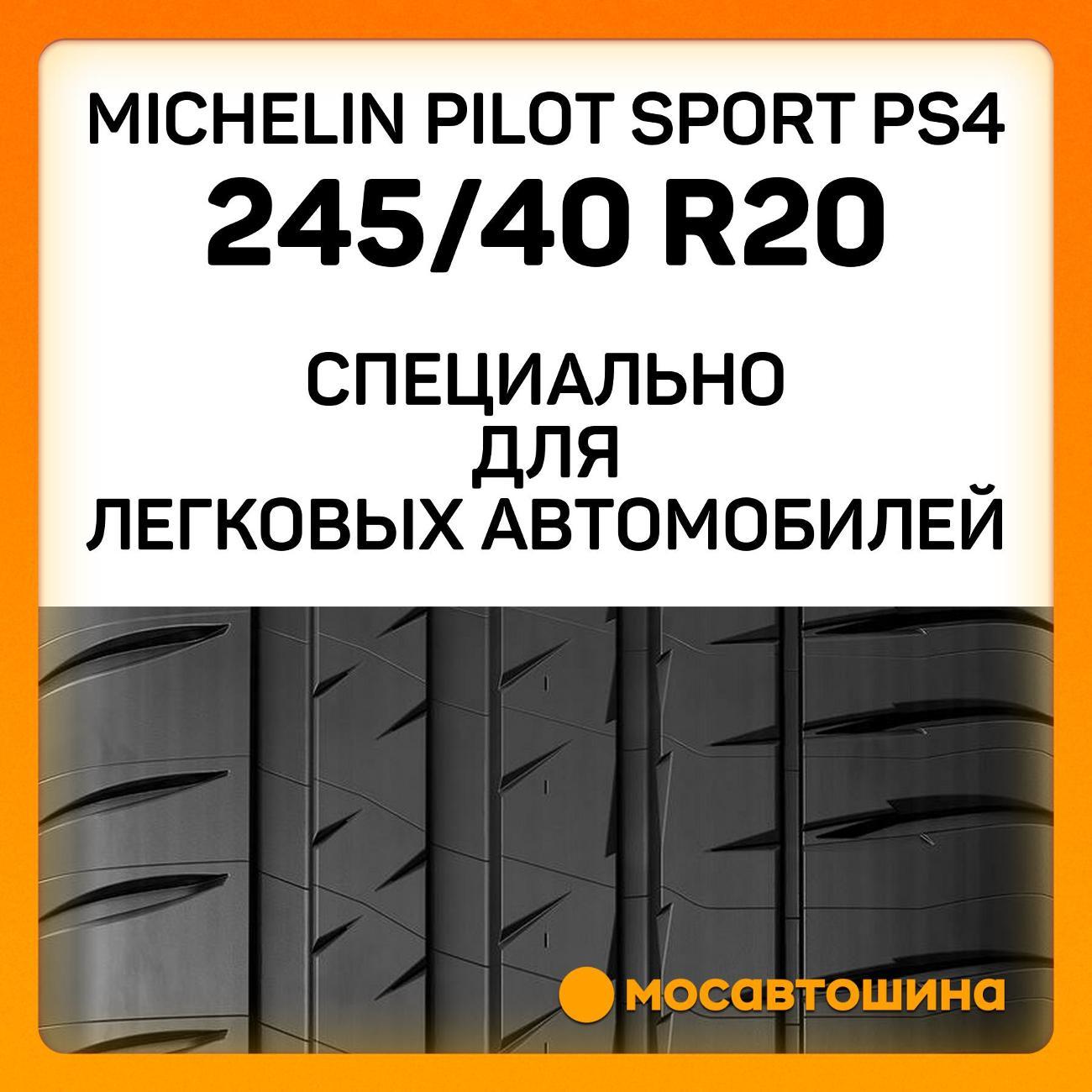 Шина автомобильная Michelin Pilot Sport PS4