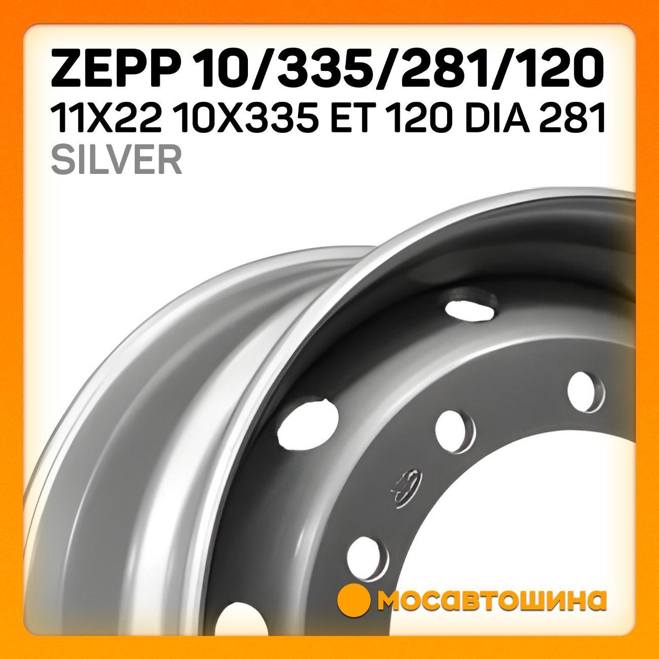 Диск колесный Zepp 10/335/281/120