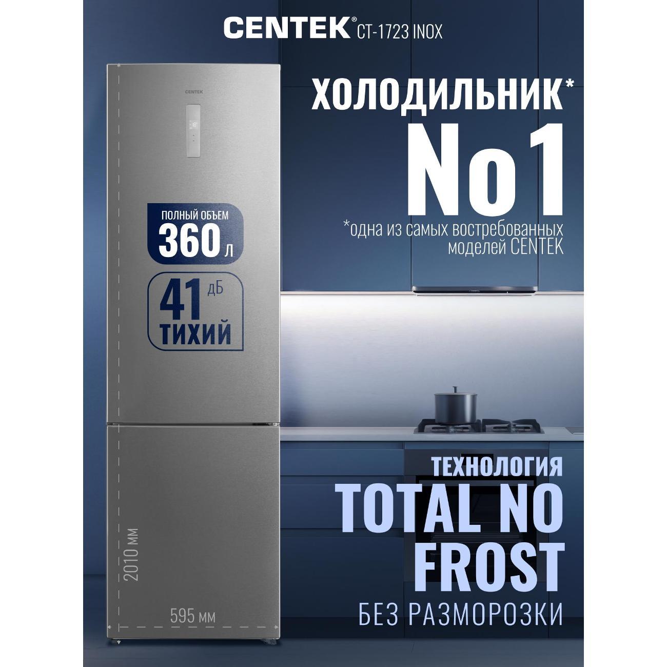 Холодильник Centek CT-1723 NF INOX