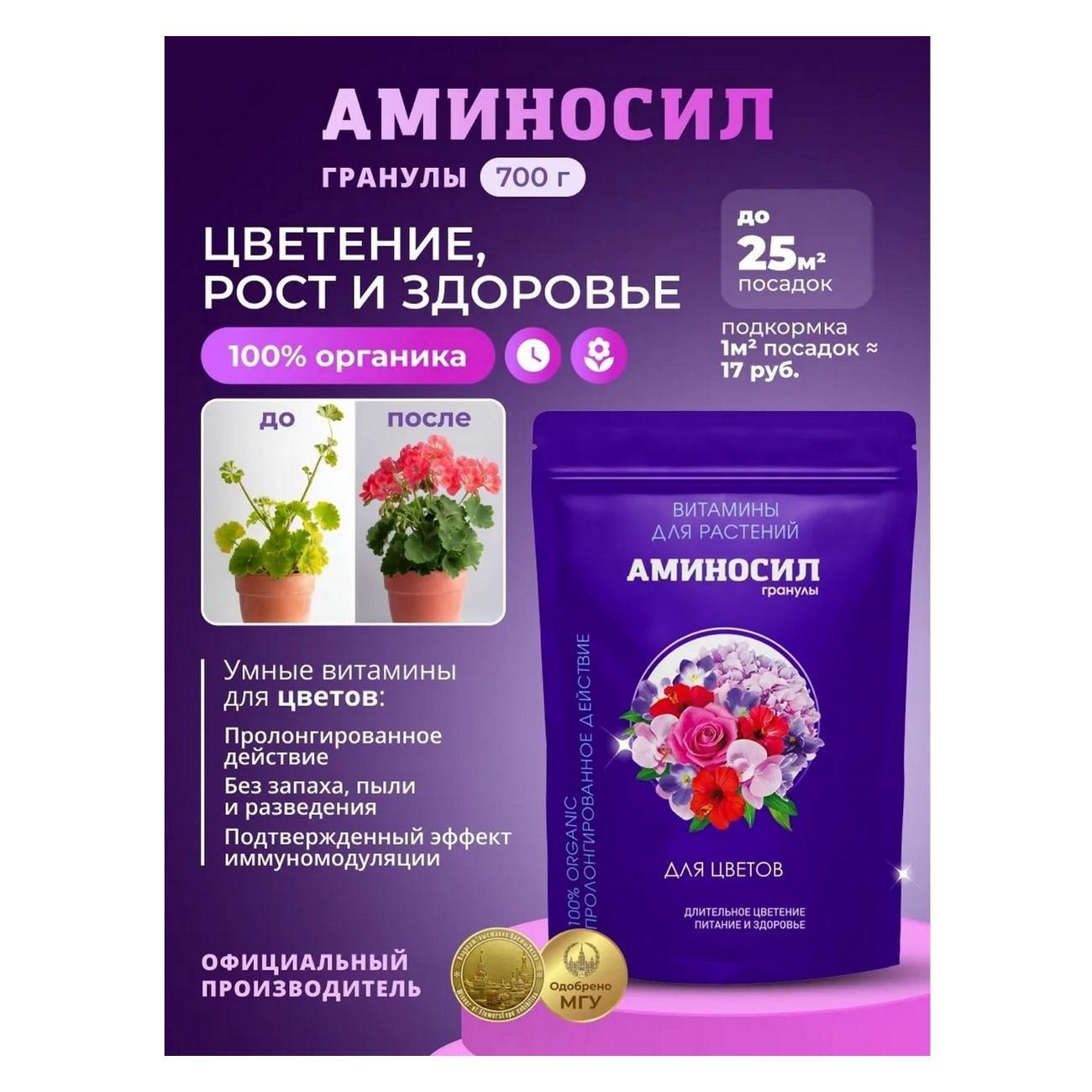 Удобрение Аминосил для цветов гранулы 700гр фото