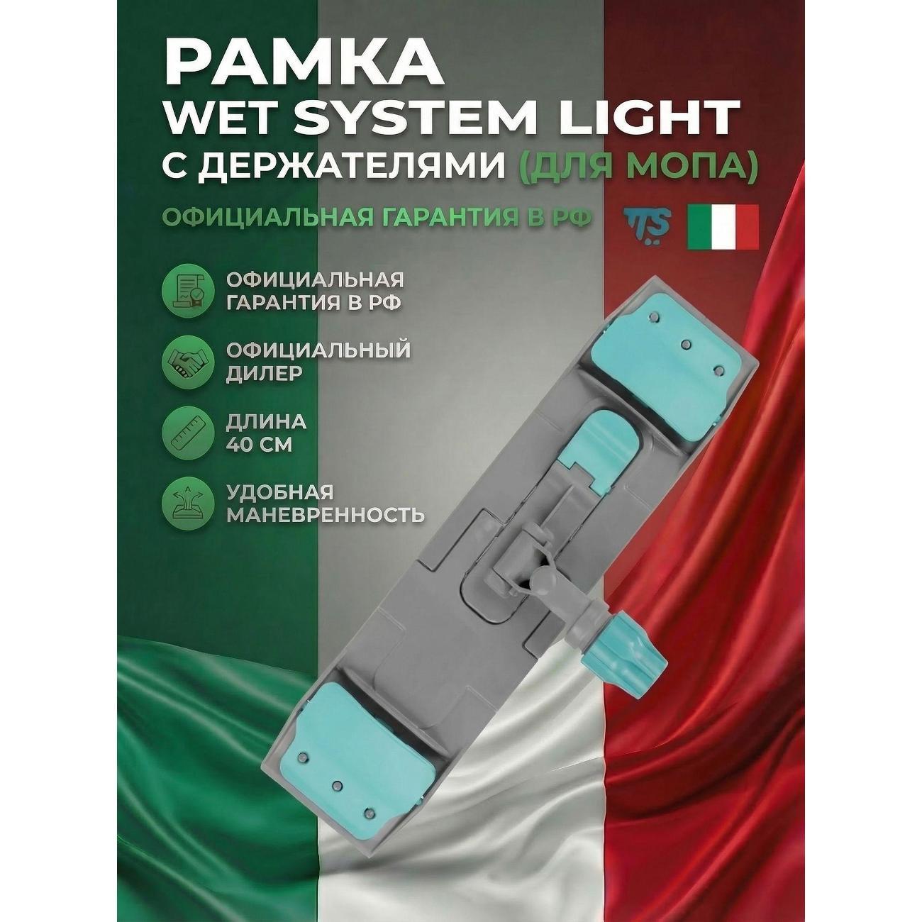 Швабра TTS Рамка Wet System Light