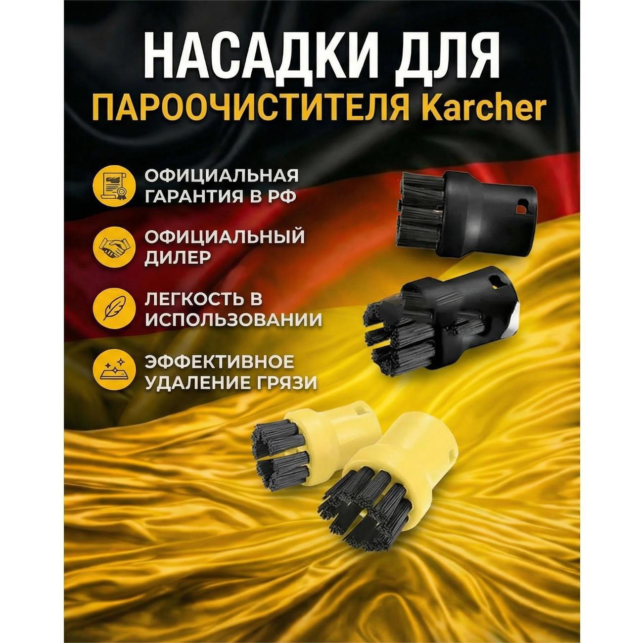 Пароочиститель Karcher Насадки для пароочистителя 2.863-264.0
