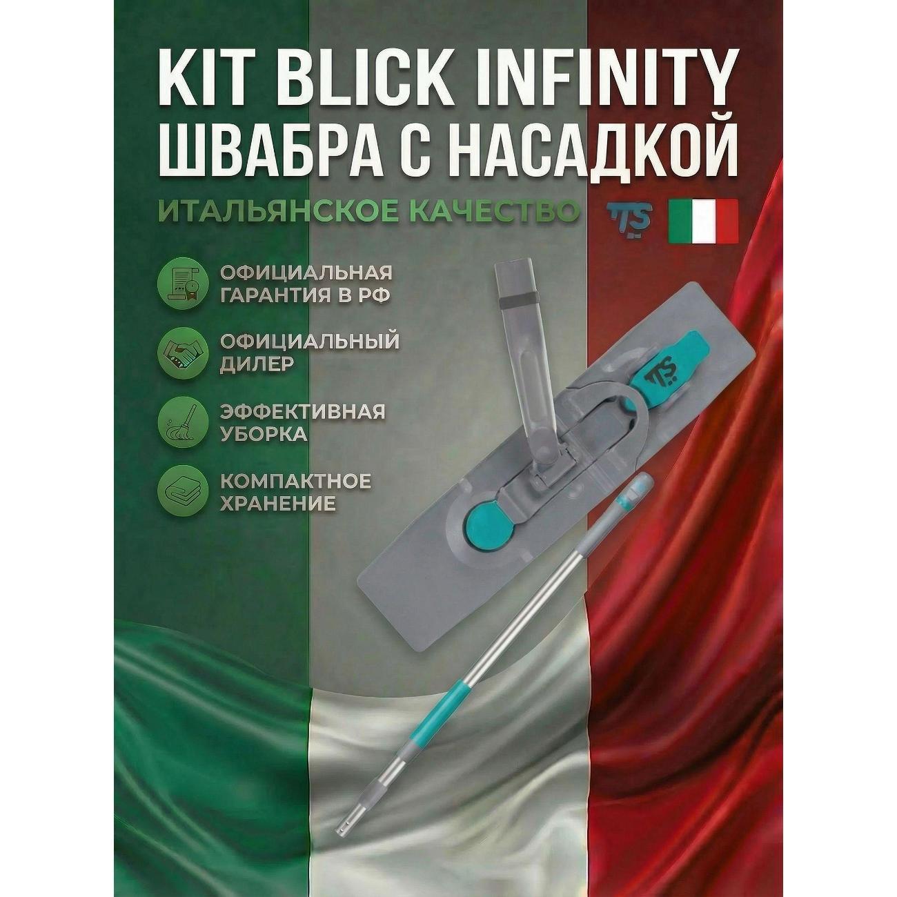 Швабра TTS Набор KIT Blick INFINITY, рамка с зажимом 40*11 см и тел. рукояткой (KIT0P877U)