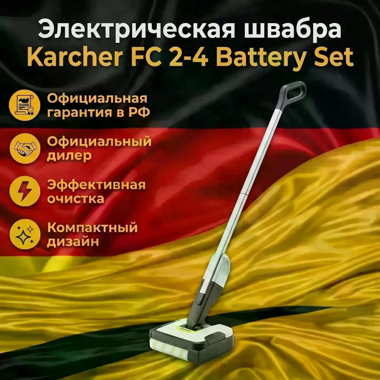 Электровеник, электрошвабра Karcher FC 2-4 Battery Set фото