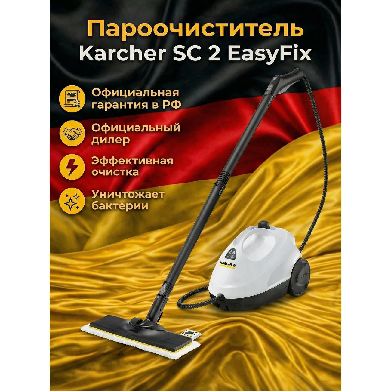 Пароочиститель Karcher SC 2 EasyFix EU белый (1.512-600.0)