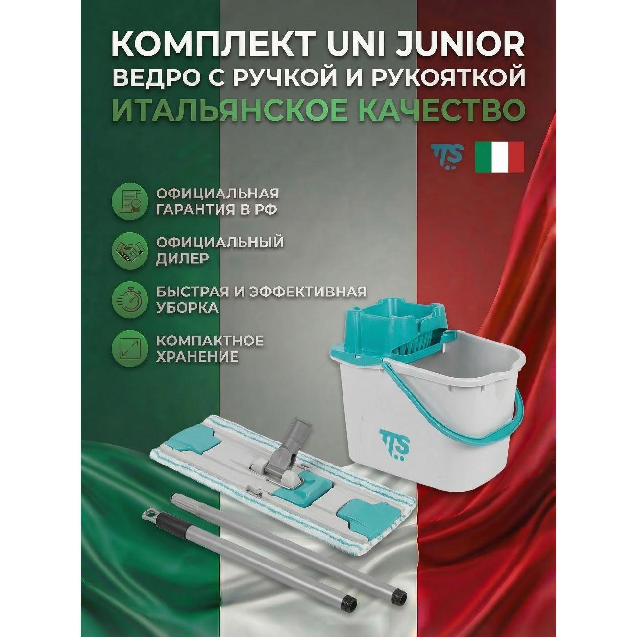 Швабра TTS с отжимом и ведром, UNI Junior (Италия) (00005080VK01)