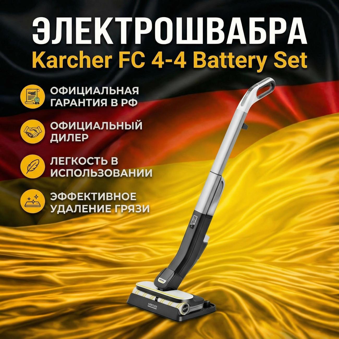 Электровеник, электрошвабра Karcher FC 4-4 Battery Set