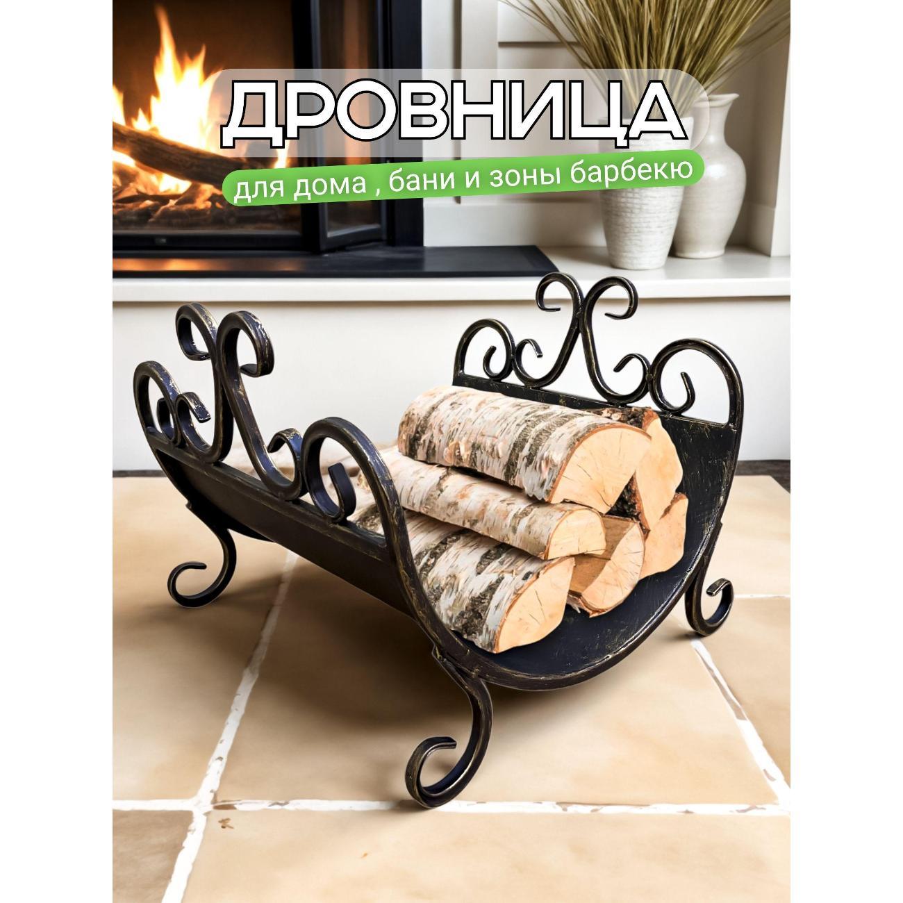 Дровница Ковка Лаптев К/ДровнНовГал/