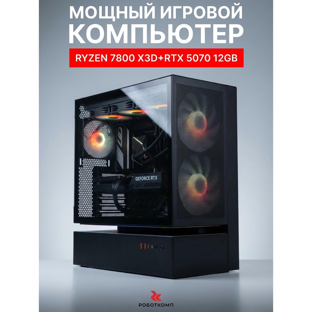 Системный блок Robotcomp Zero V3 X3D