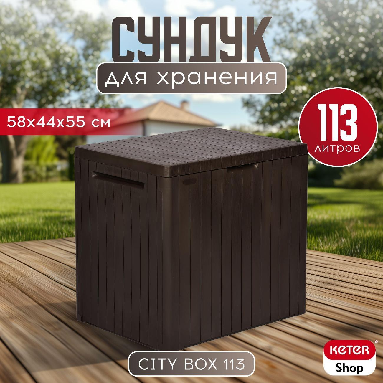 Сундук Keter CITY STORAGE BOX