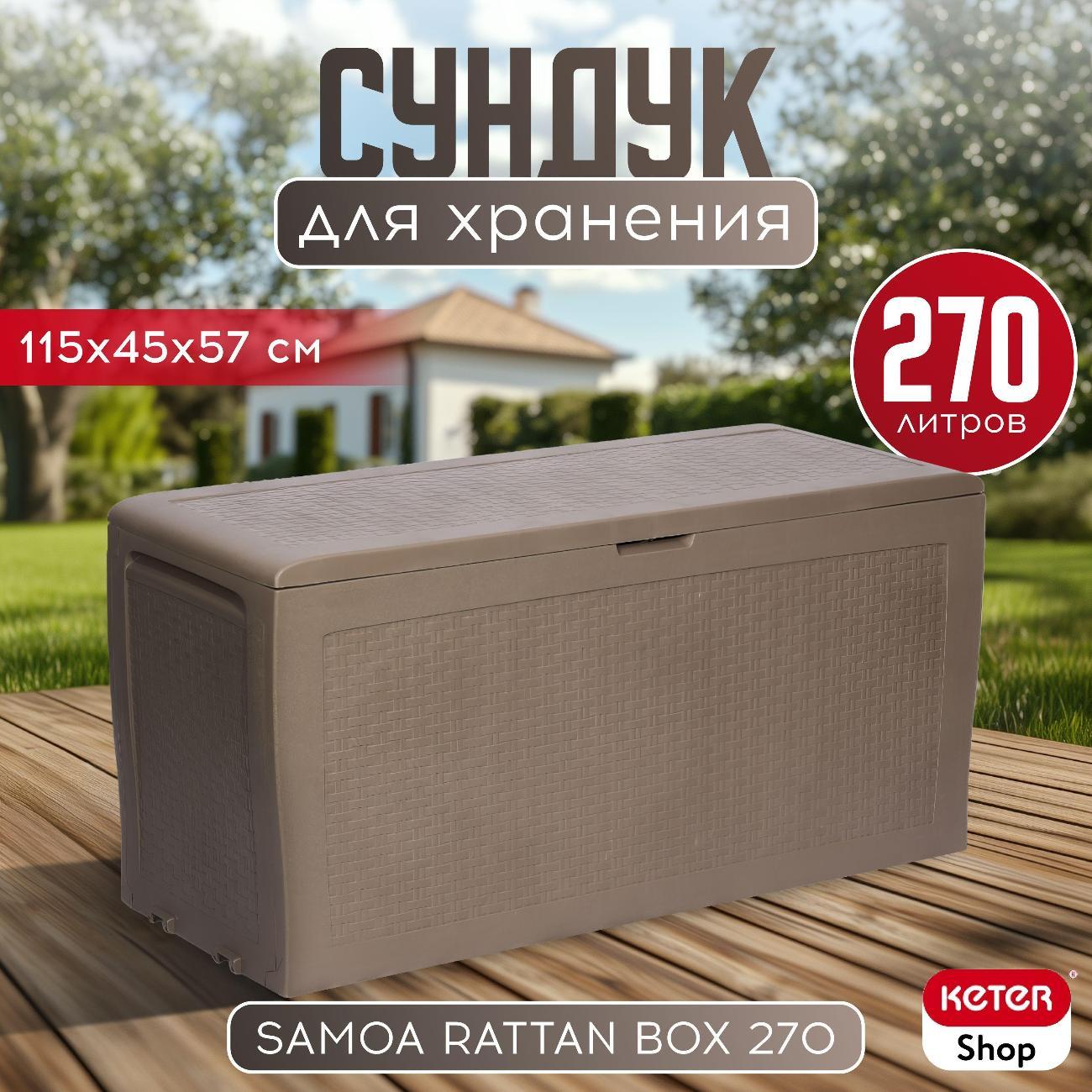 Сундук Keter SAMOA RATTAN BOX