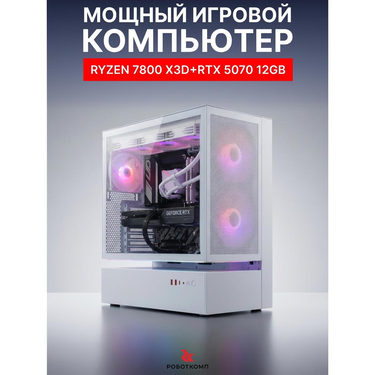 Системный блок Robotcomp Zero V3 X3D White