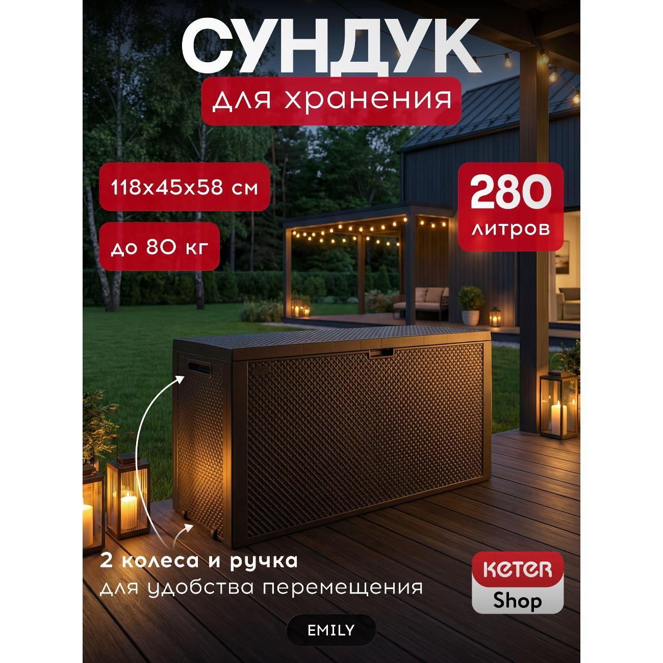 Сундук Keter EMILY STORAGE BOX