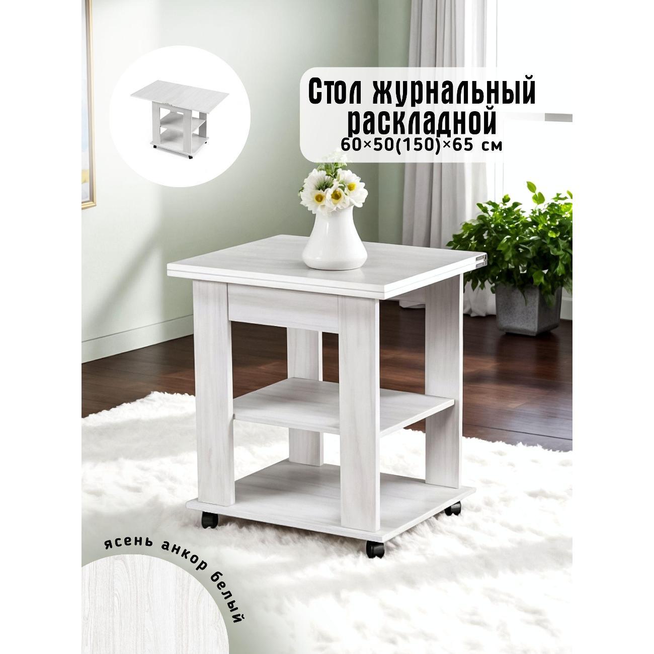 Стол журнальный Фабрика столов Журнальный