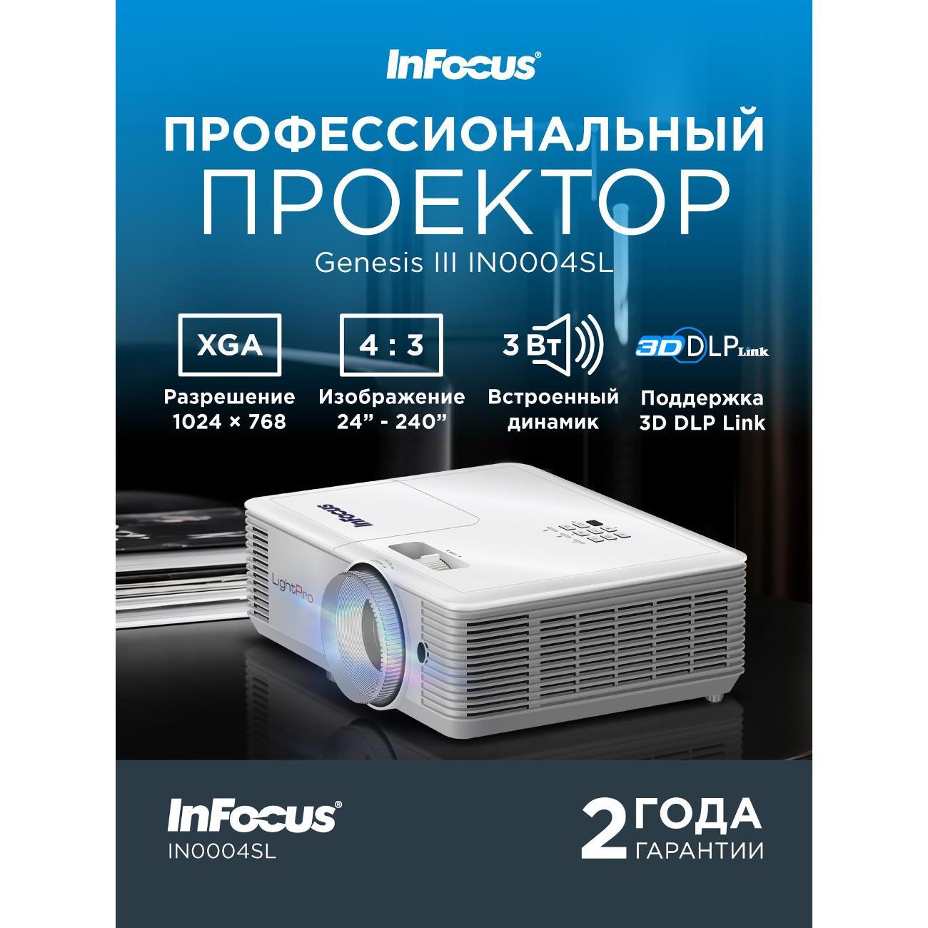 Видеопроектор для домашнего кинотеатра InFocus инфокус4000