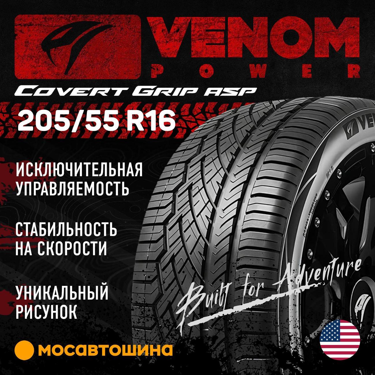 Шина автомобильная Venom Power Covert Grip ASP