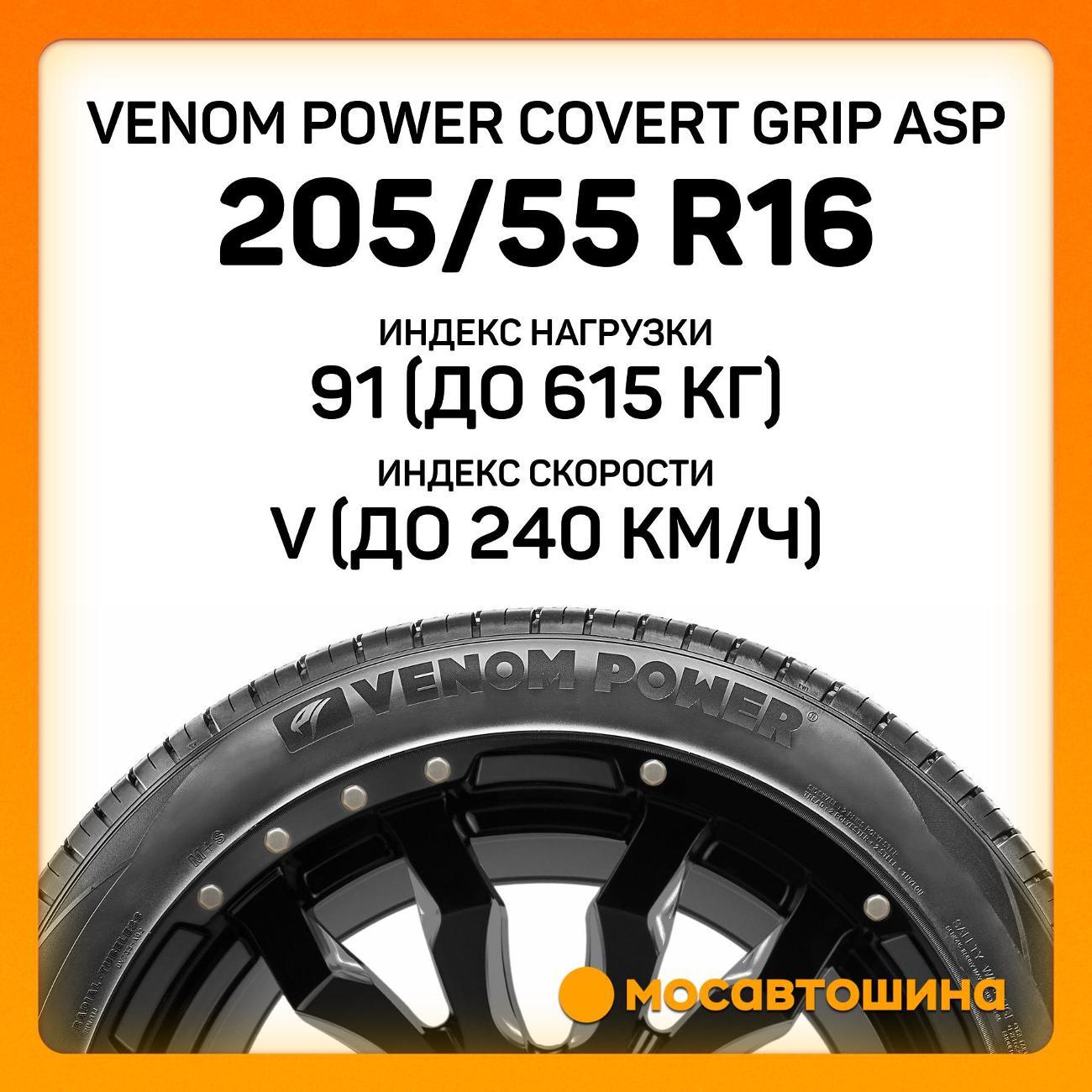 Шина автомобильная Venom Power Covert Grip ASP
