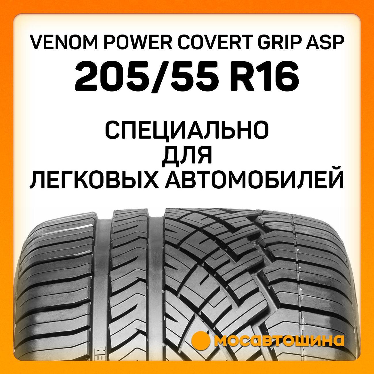 Шина автомобильная Venom Power Covert Grip ASP