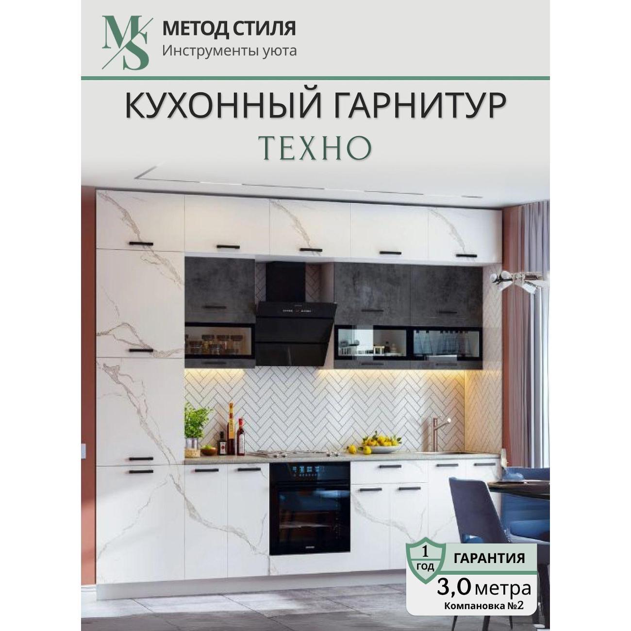 Комплект кухонной мебели Мебельная компания МиФ Техно 3м