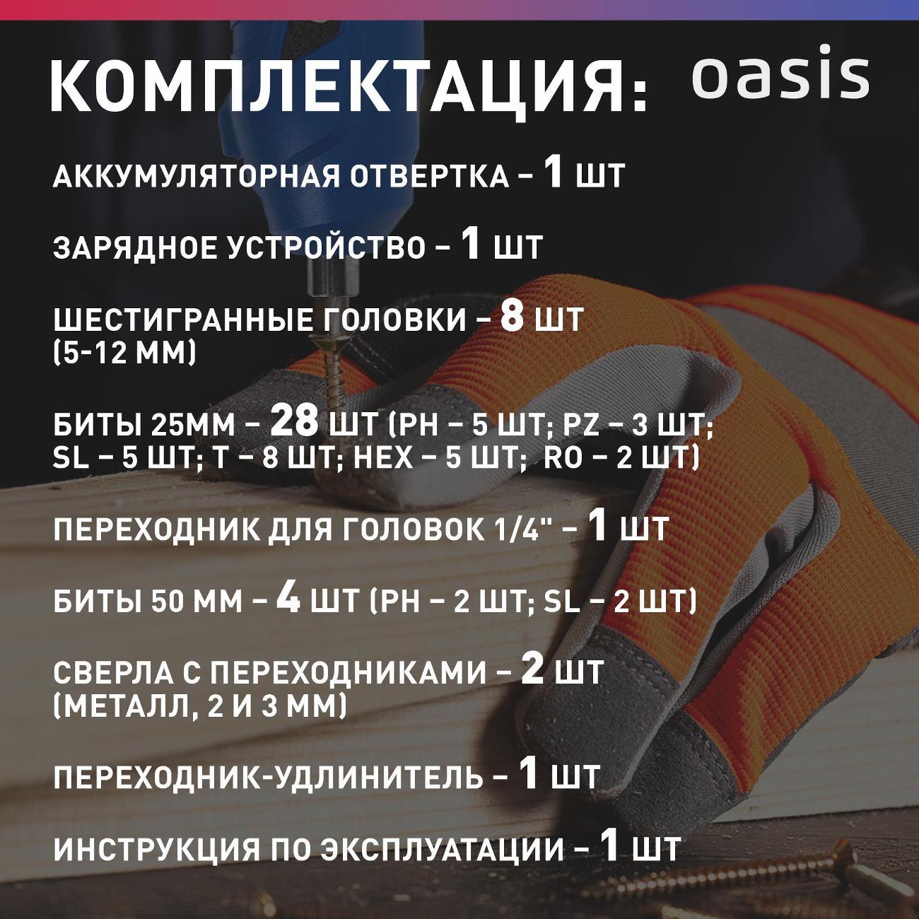Отвертка аккумуляторная Oasis Pro АT-36K Pro