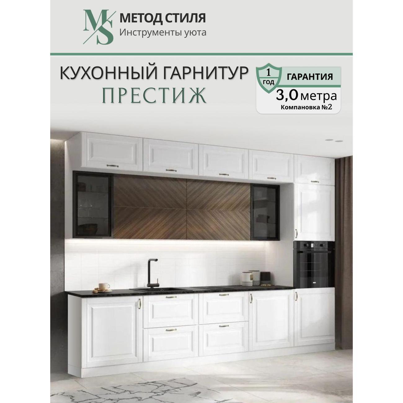 Комплект кухонной мебели Мебельная компания МиФ Престиж 3м