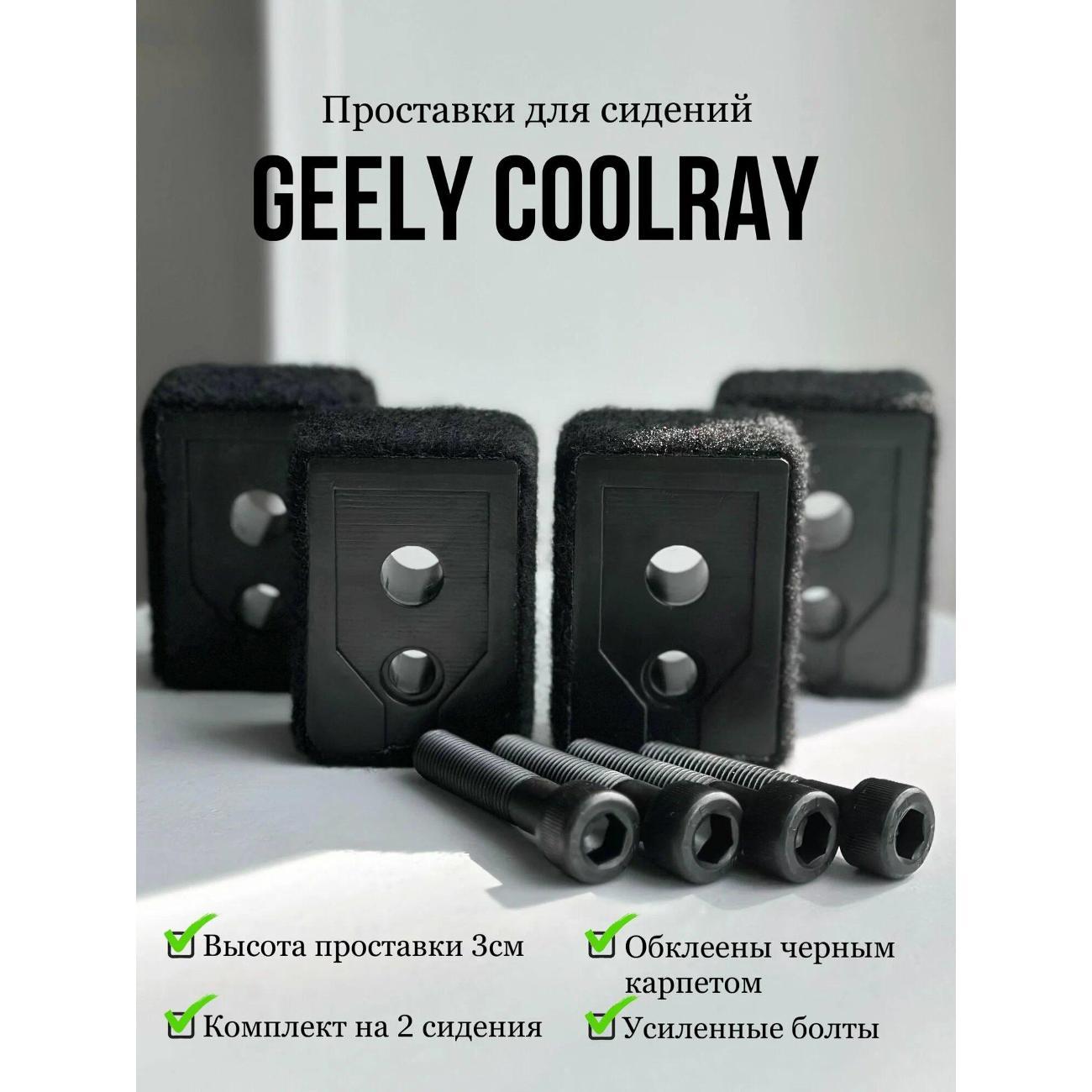 Проставка для квадроцикла Питер Маркет Проставки сидений Geely Coolray и Belgее Х50