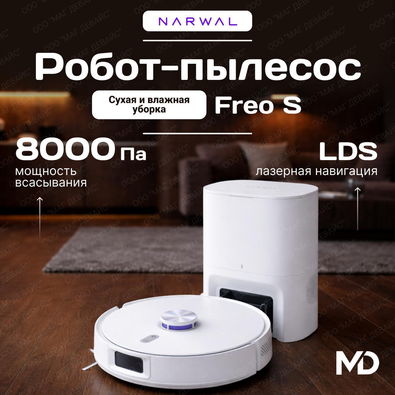 Робот-пылесос Narwal Freo S
