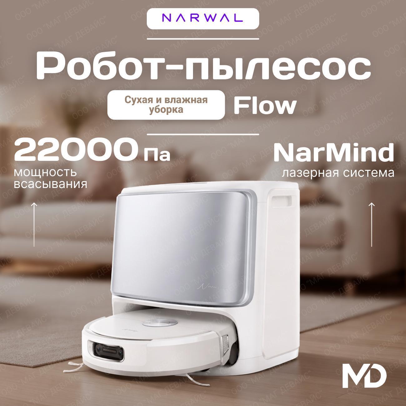 Робот-пылесос Narwal Flow